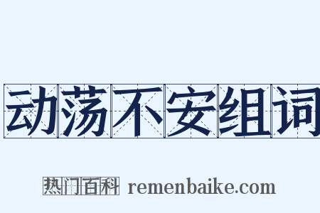 动荡不安组词是什么意思的图片